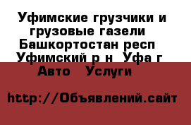 Уфимские грузчики и грузовые газели - Башкортостан респ., Уфимский р-н, Уфа г. Авто » Услуги   